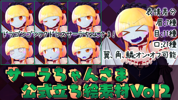サーラちゃんさま小公国式フリー立ち絵素材Vol2『ドラゴンゴシックドレスサーラちゃんさま』