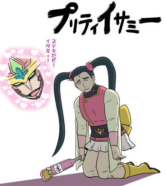 魔法自衛官プリティイサミー