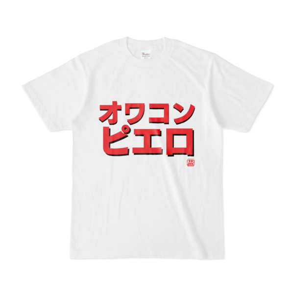 Tシャツ | 文字研究所 | オワコンピエロ