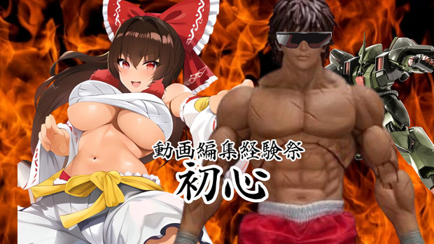 AIを使ってグラップラー拓也さんサムネを作成してみた