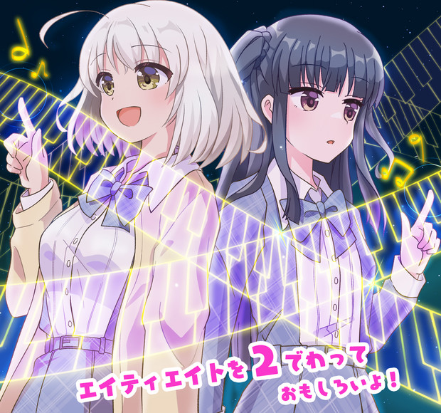 エイティエイトを2でわって、より美弦と奏 / n88 さんのイラスト ニコニコ静画 (イラスト)