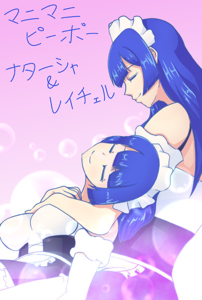 マニマニピーポー ナターシャとレイチェル / 閃きさん さんのイラスト ニコニコ静画 (イラスト)