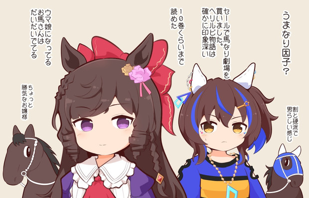 うま
