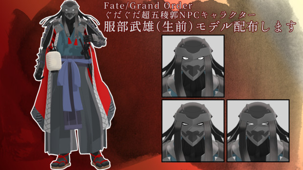 【Fate/MMD】服部武雄（生前）モデル配布します