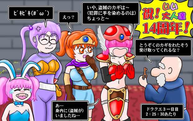 祝！いい大人達14周年ドラクエ3応援絵