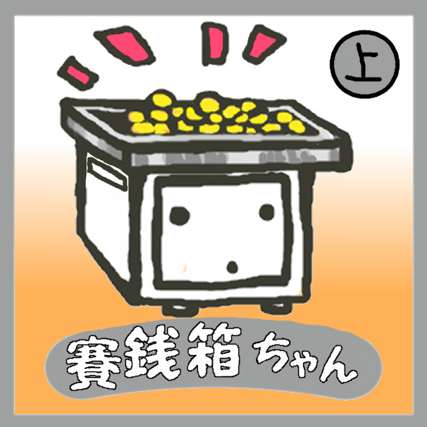 ニコニ広告 賽銭箱ちゃん シール Weepjp さんのイラスト ニコニコ静画 イラスト