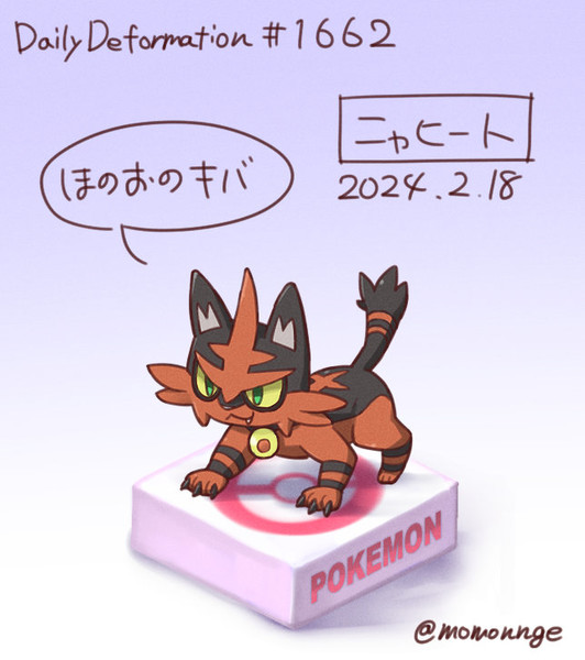 ニャヒート