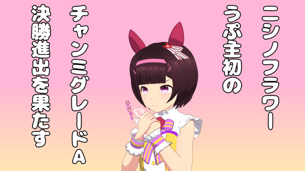 初めての＝後は５着以内に入れば…＝A決勝進出！