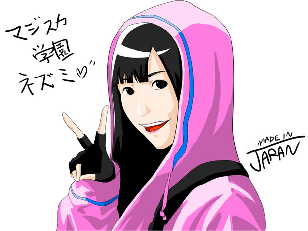 マジすか学園 ネズミ 渡辺麻友 Jaran さんのイラスト ニコニコ静画 イラスト