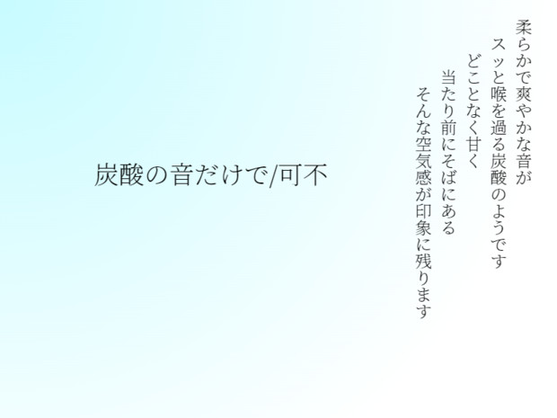 「炭酸の音だけで/可不」の感想