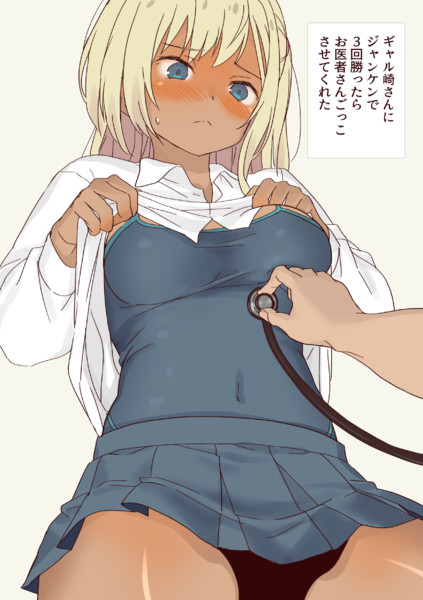 ギャル崎さんにジャンケンで４回勝ったらお医者さんごっこさせてくれた
