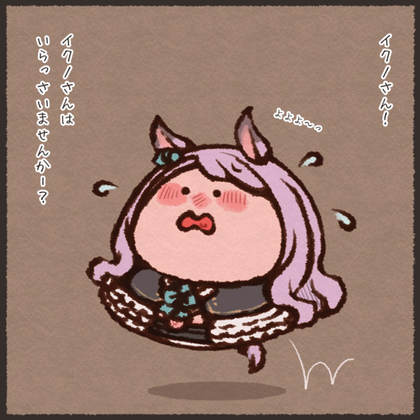 イクノディクタス来なかったよー