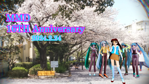 MMD16周年。