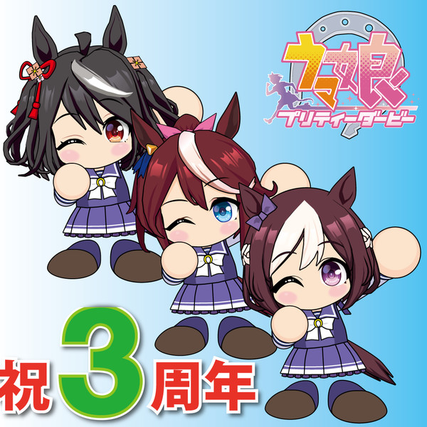 祝三周年