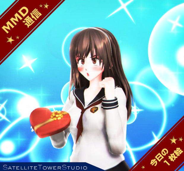 【MMD通信】渡す前に 気合入れなきゃ！