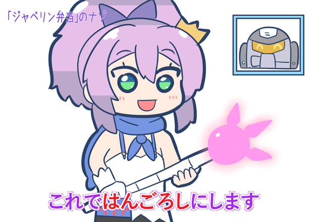 ジャベリン弁当のナゾ