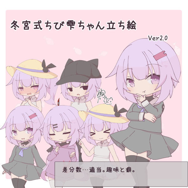 冬宮式ちび雫ちゃん立ち絵_Ver2.0.1
