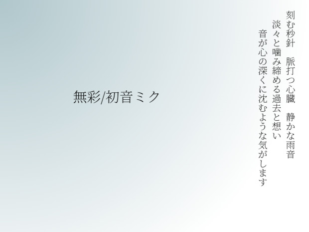 「無彩/初音ミク」の感想