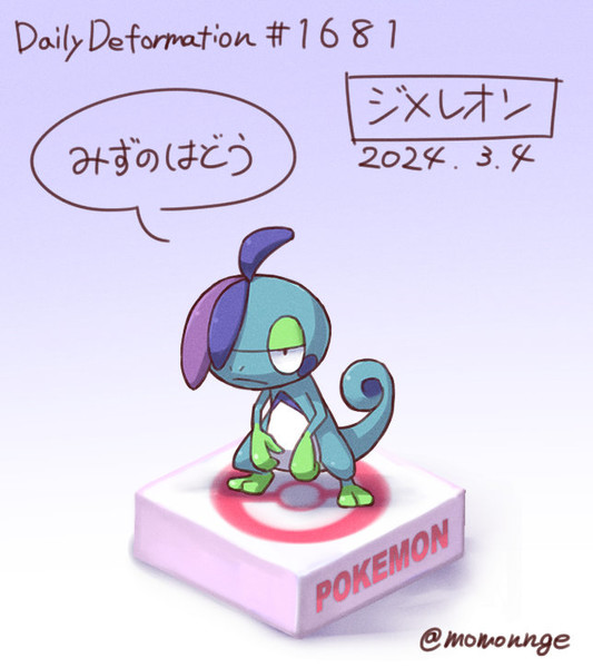 ジメレオン / モモンゲ さんのイラスト ニコニコ静画 (イラスト)