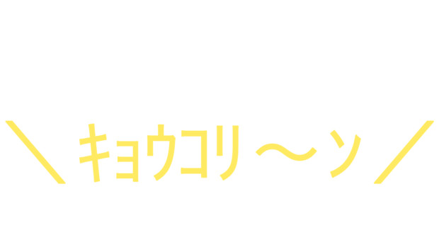＼ｷｮｳｺﾘ～ﾝ／