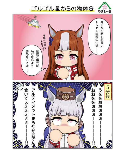 ゴルゴル星からの物体Ｇ