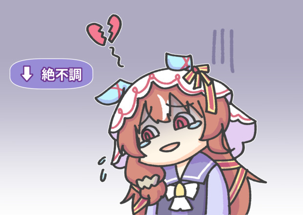 絶不調スティルインラブ。