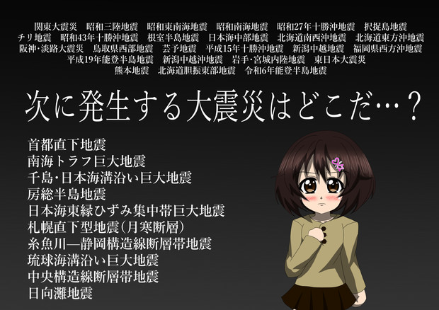 次に発生する大震災はどこだ…？