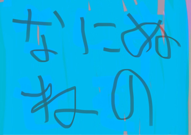 なにぬねの