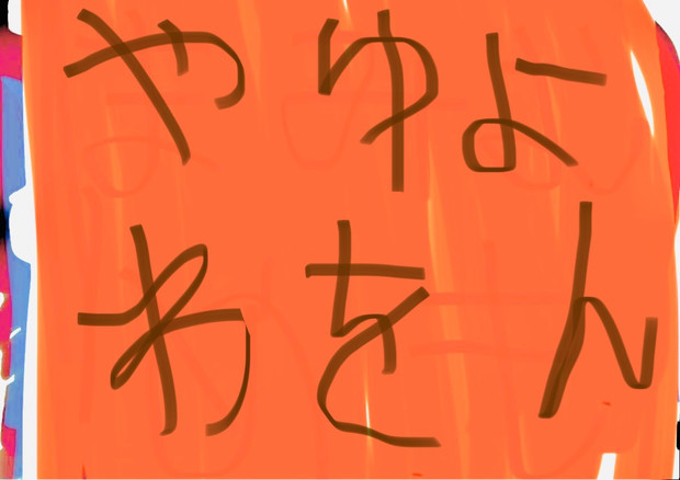 やゆよわをん