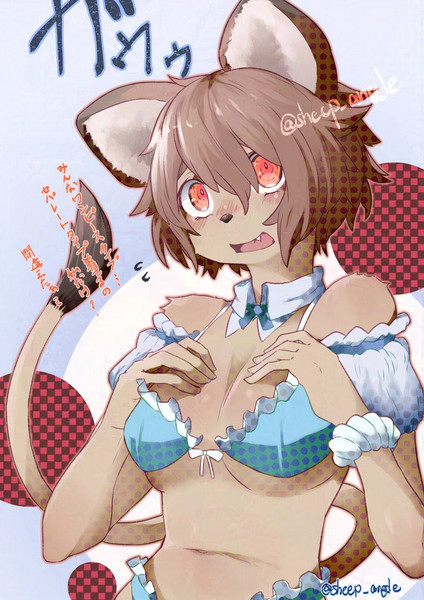 おどおどライオンさん