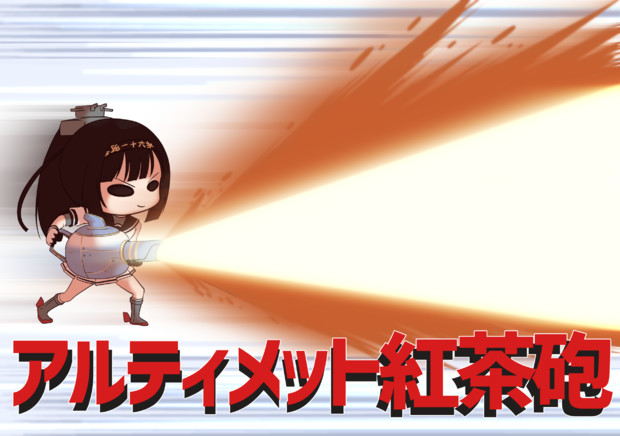 アルティメット紅茶砲