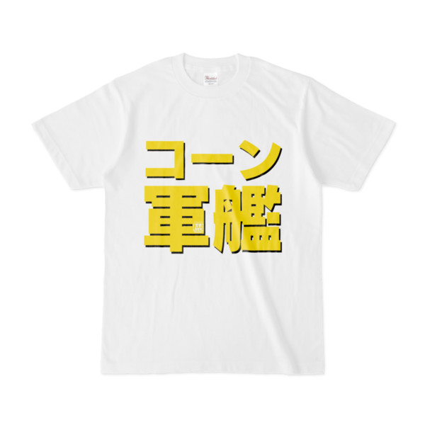 Tシャツ | 文字研究所 | コーン軍艦