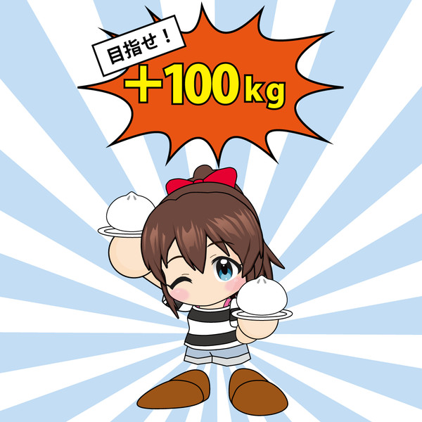 目指せ＋100kg