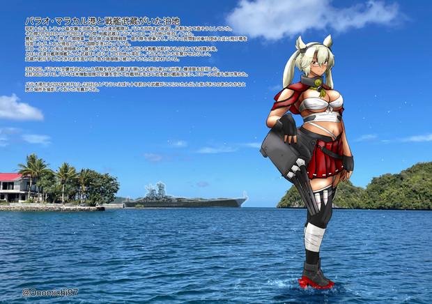 80年前戦艦武蔵がいた海