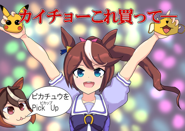 ピカチュウをPick Up（ピカップ）