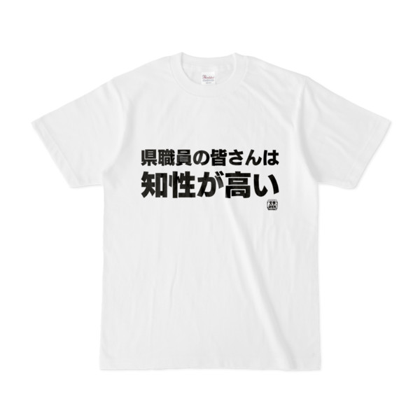 Tシャツ | 文字研究所 | 県職員の皆さんは知性が高い