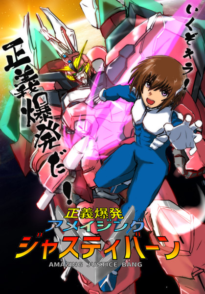 正義爆発アメイジングジャスティバーン