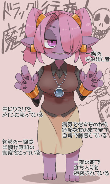 ドラッグ専門行商人魔族
