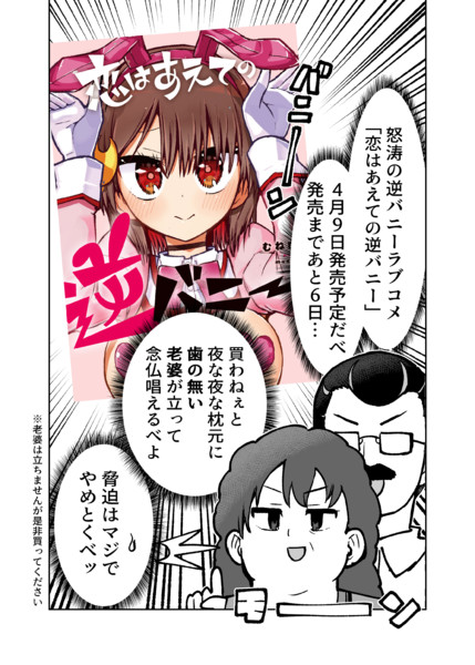 恋はあえての逆バニー　カウントダウン６