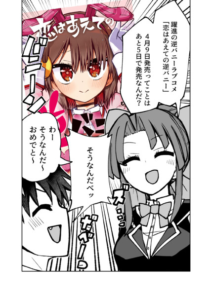 恋はあえての逆バニー　カウントダウン５