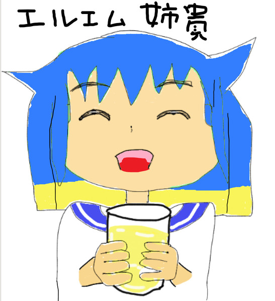 ぷはー☆エルエム姉貴