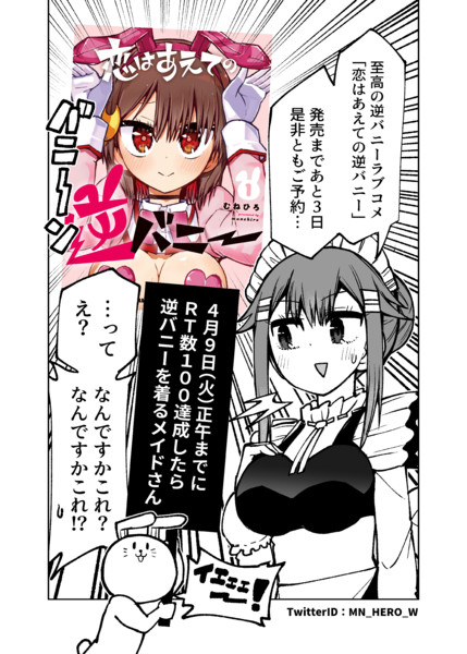 恋はあえての逆バニー　カウントダウン３