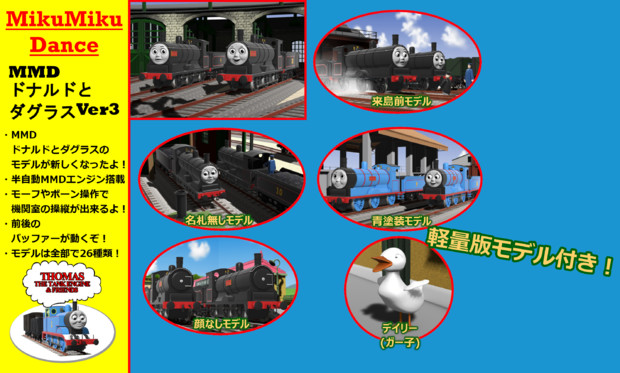 【MMDきかんしゃトーマス】MMDドナルドとダグラスVer3【配布あり】