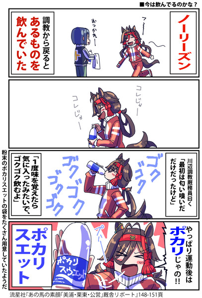 【ウマ娘】スポドリ好き？【ノーリーズン】