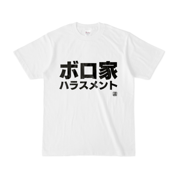 Tシャツ | 文字研究所 | ボロ家ハラスメント