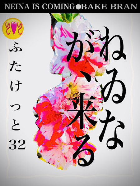 ねゐなが来た 薄ヰ本を携えて