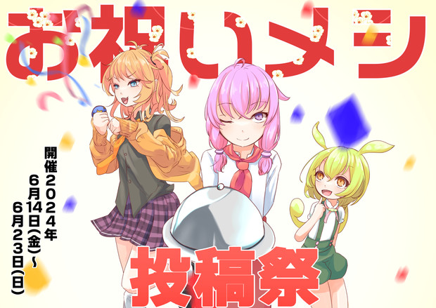 お祝いメシ投稿祭6月開催