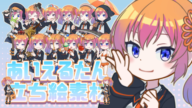 立ち絵素材だ！あいえるたん