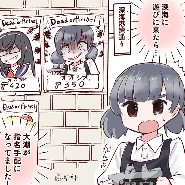 大潮ちゃん　深海で有名人になる！