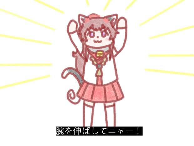 腕を伸ばしてニャー！
